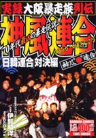合計3冊★神風連合 「日韓連合」実録大阪暴走族列伝　実録暴走族抗争 神風連合 「日韓連合」対決編―実録大阪暴走族列伝 (バンブー
